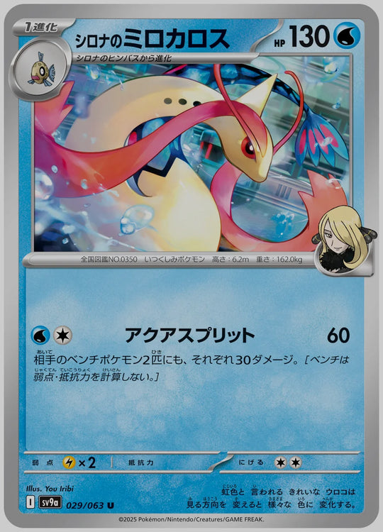 シロナのミロカロス(U) [SV9a. 029/063]