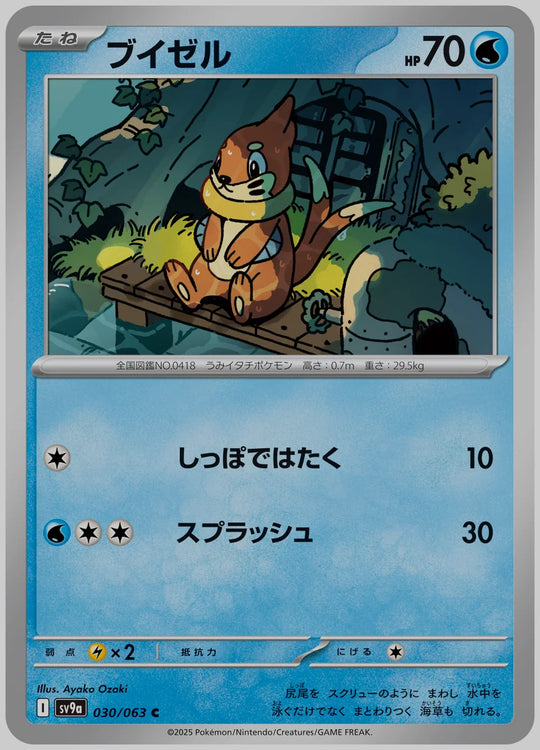 ブイゼル(C) [SV9a. 030/063]