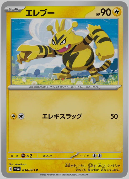 エレブー(C) [SV9a. 034/063]