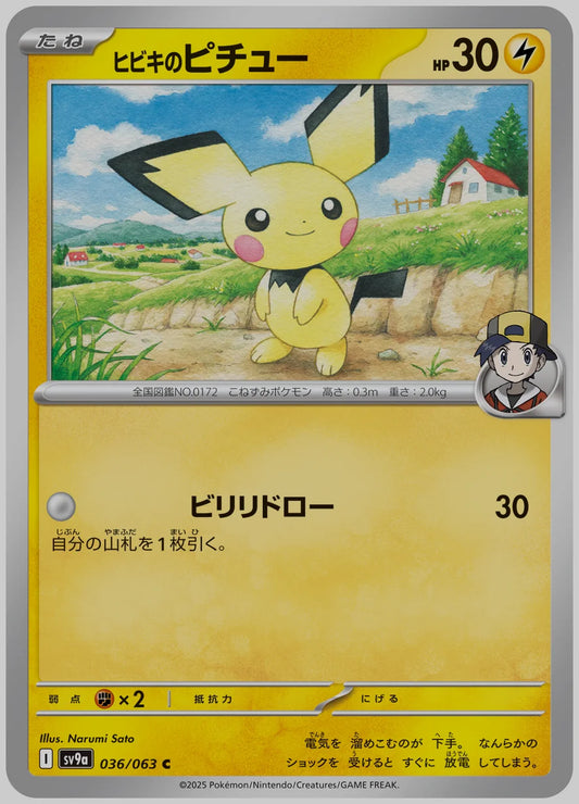 ヒビキのピチュー(C) [SV9a. 036/063]
