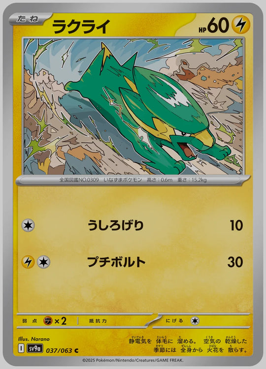 ラクライ(C) [SV9a. 037/063]
