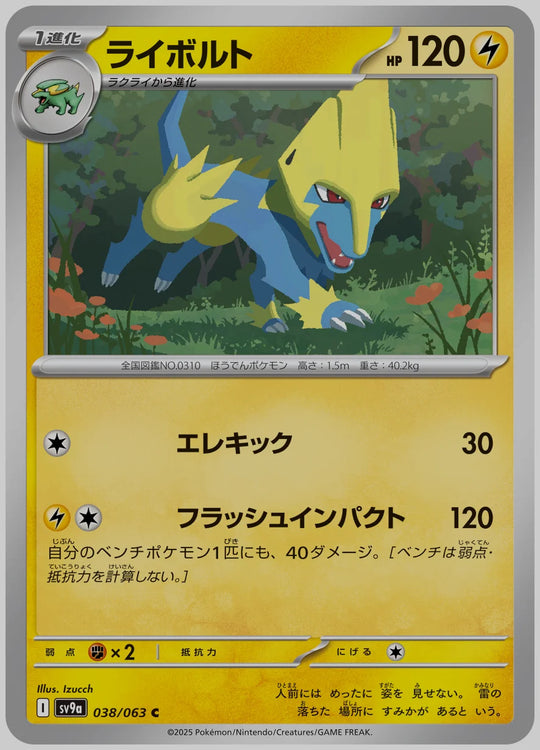 ライボルト(C) [SV9a. 038/063]
