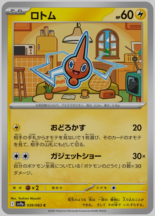 ロトム(C) [SV9a. 039/063]