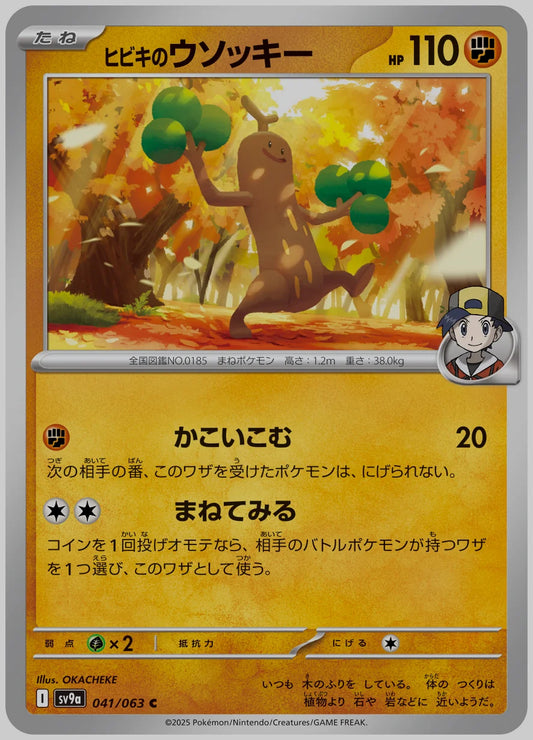 ヒビキのウソッキー(C) [SV9a. 041/063]