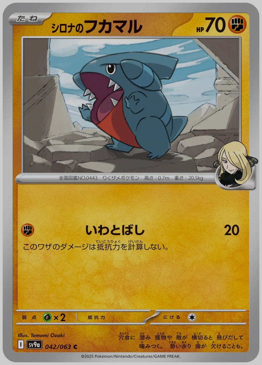 シロナのフカマル(C) [SV9a. 042/063]