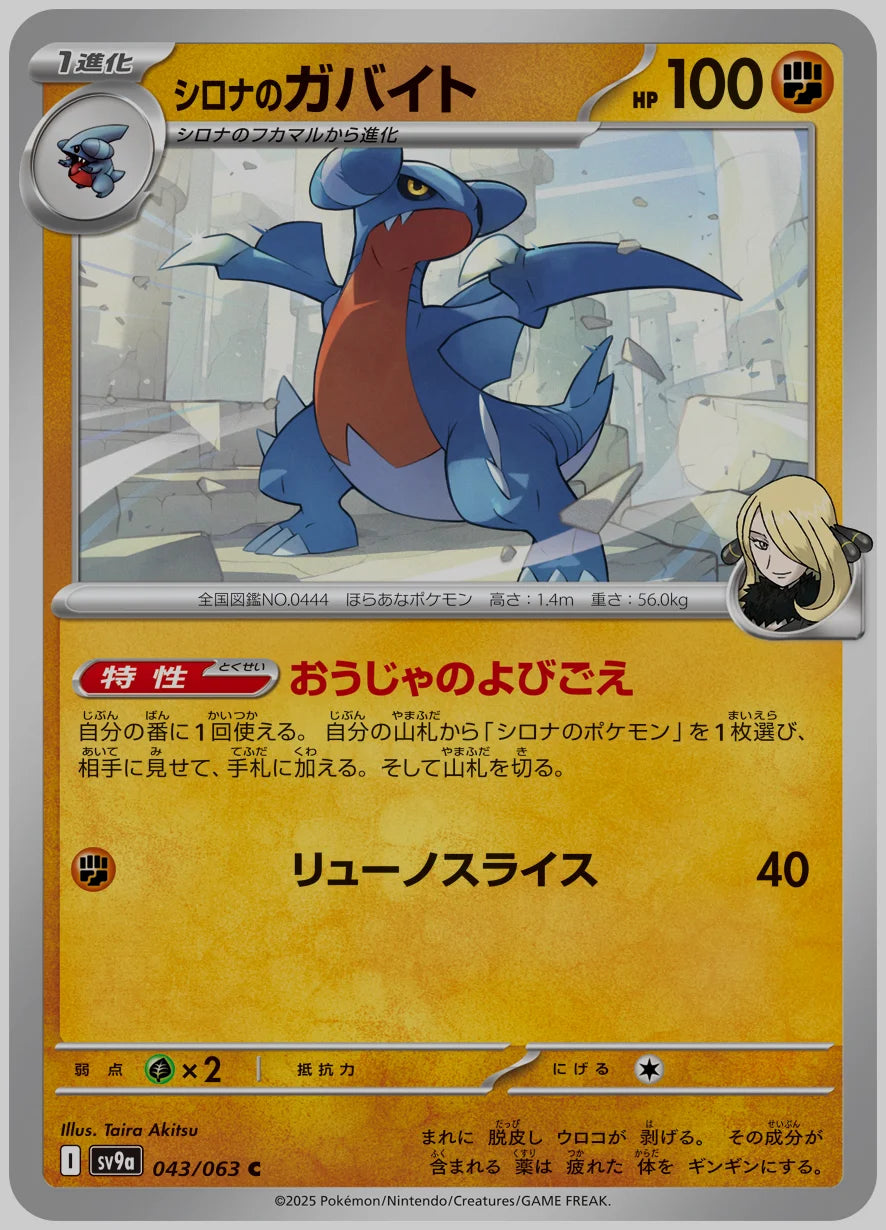シロナのガバイト(C) [SV9a. 043/063]
