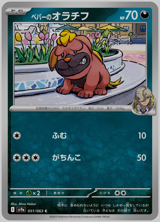 ペパーのオラチフ(C) [SV9a. 051/063]