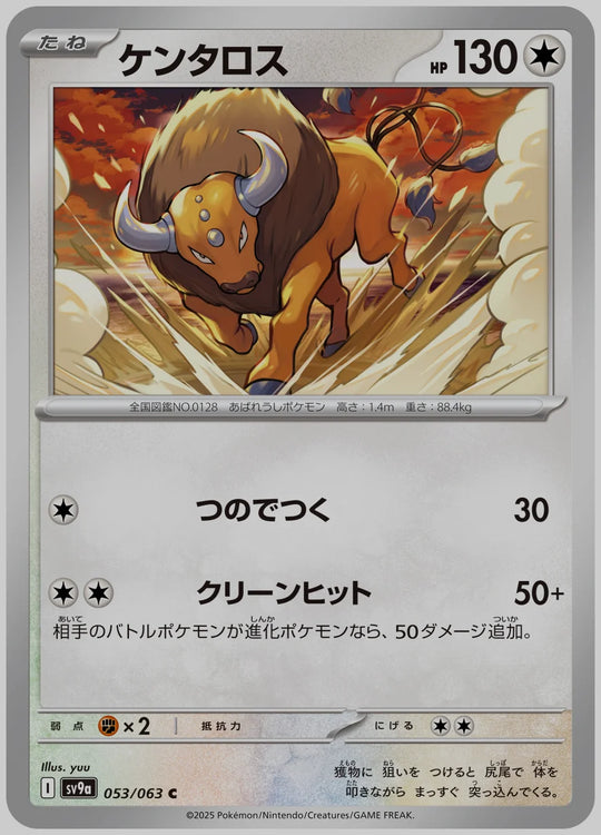 ケンタロス(C) [SV9a. 053/063]