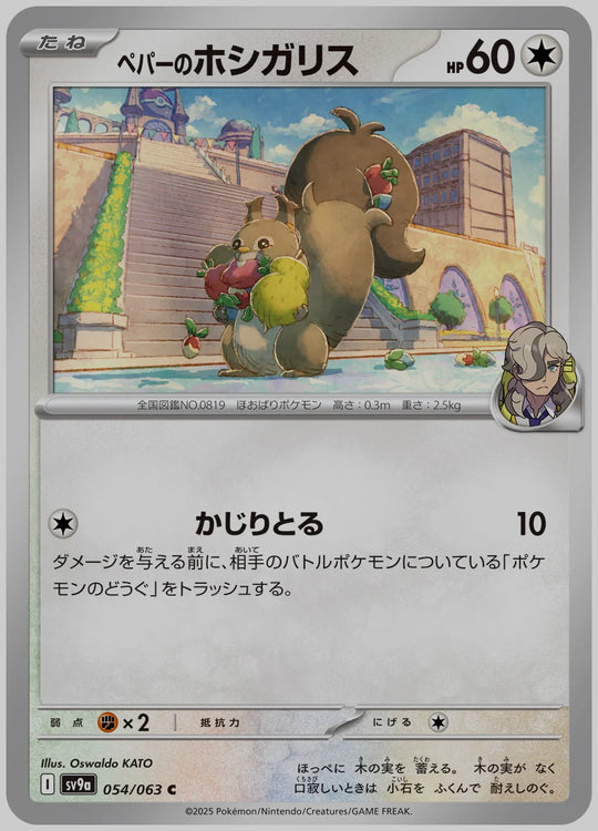 ペパーのホシガリス(C) [SV9a. 054/063]