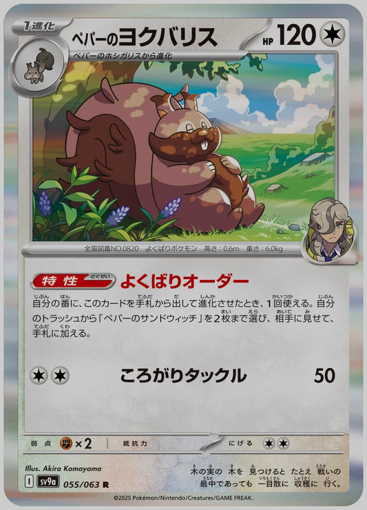 ペパーのヨクバリス(R) [SV9a. 055/063]