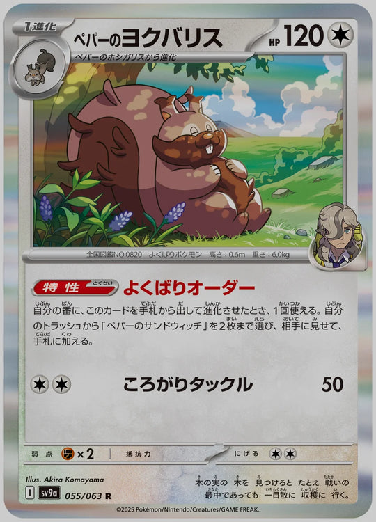ペパーのヨクバリス(R) [SV9a. 055/063]