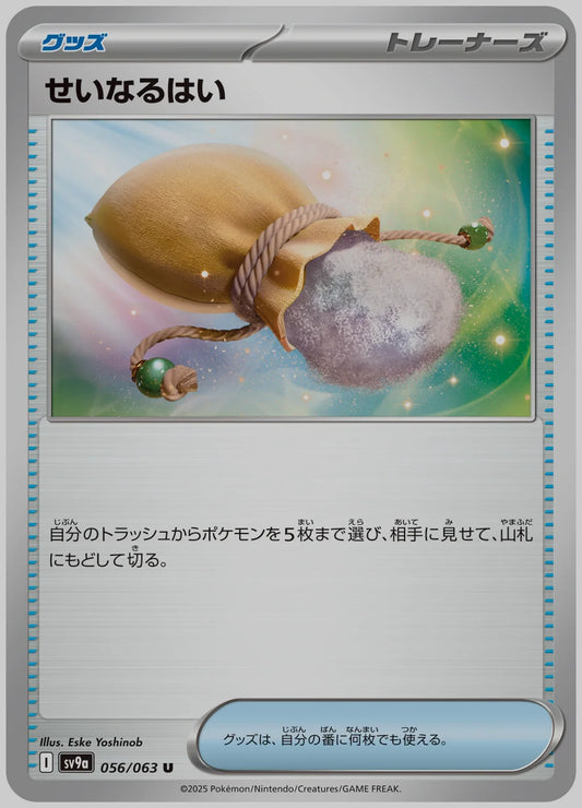 せいなるはい(U) [SV9a. 056/063]