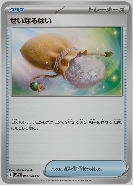 せいなるはい(U) [SV9a. 056/063]