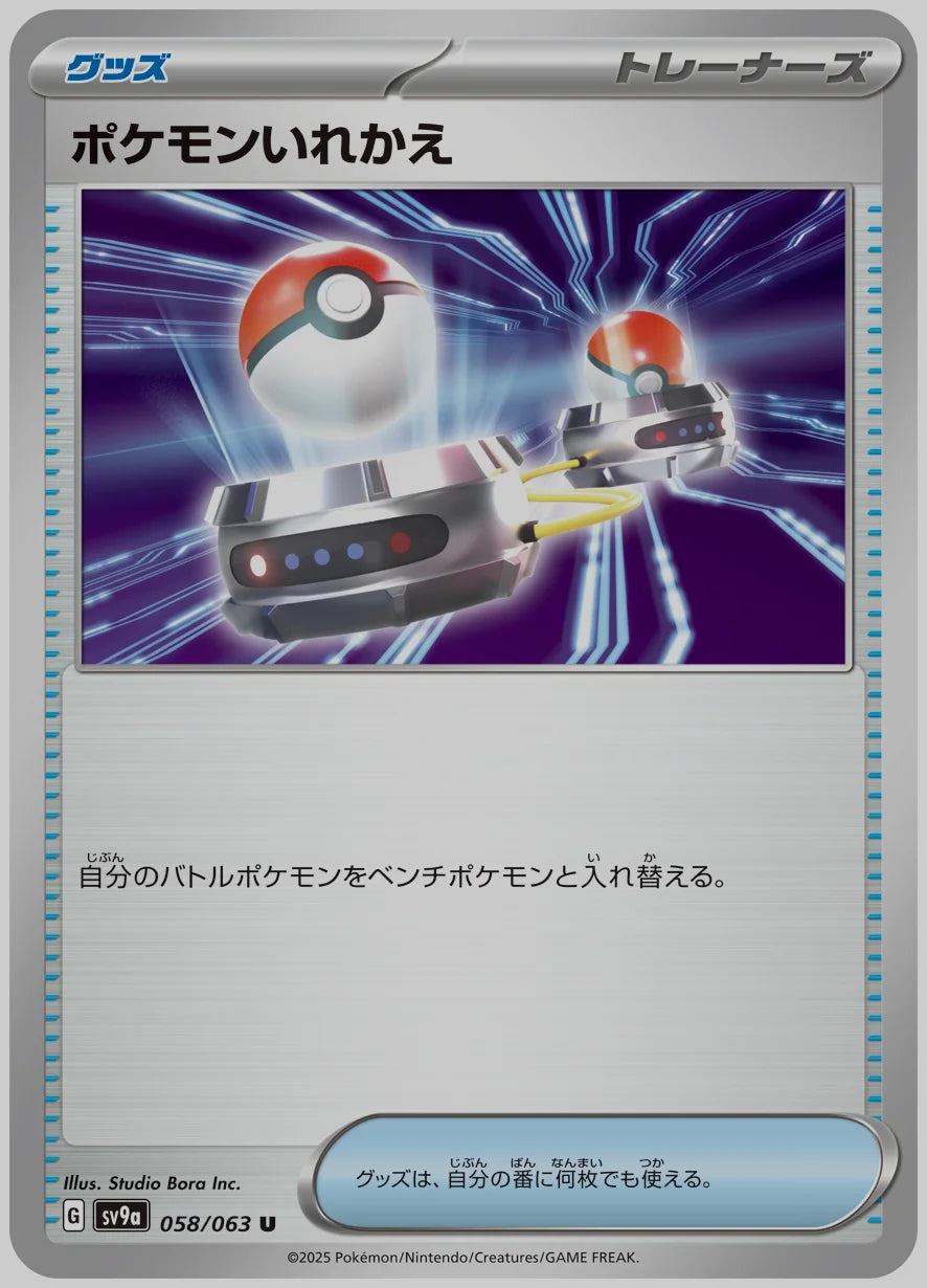 ポケモンいれかえ(U) [SV9a. 058/063]