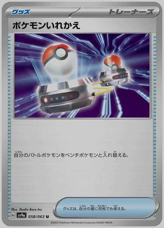 ポケモンいれかえ(U) [SV9a. 058/063]