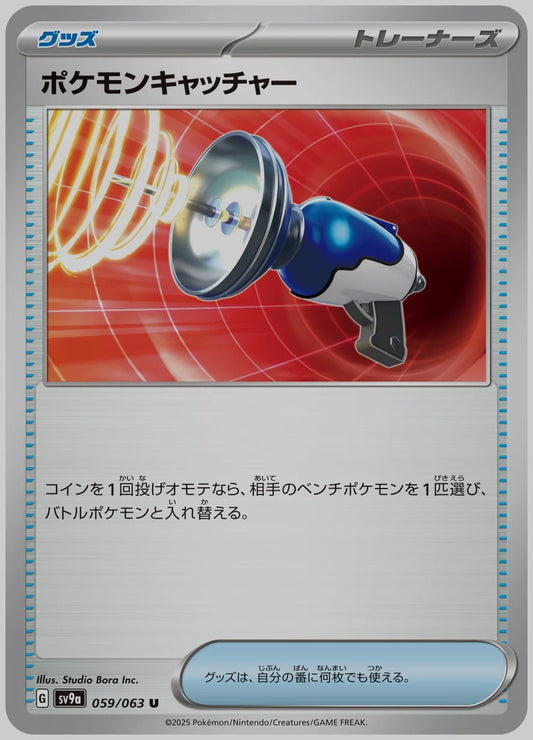 ポケモンキャッチャー(U) [SV9a. 059/063]