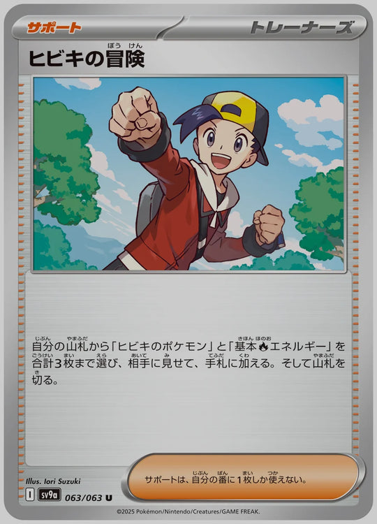ヒビキの冒険(U) [SV9a. 063/063]