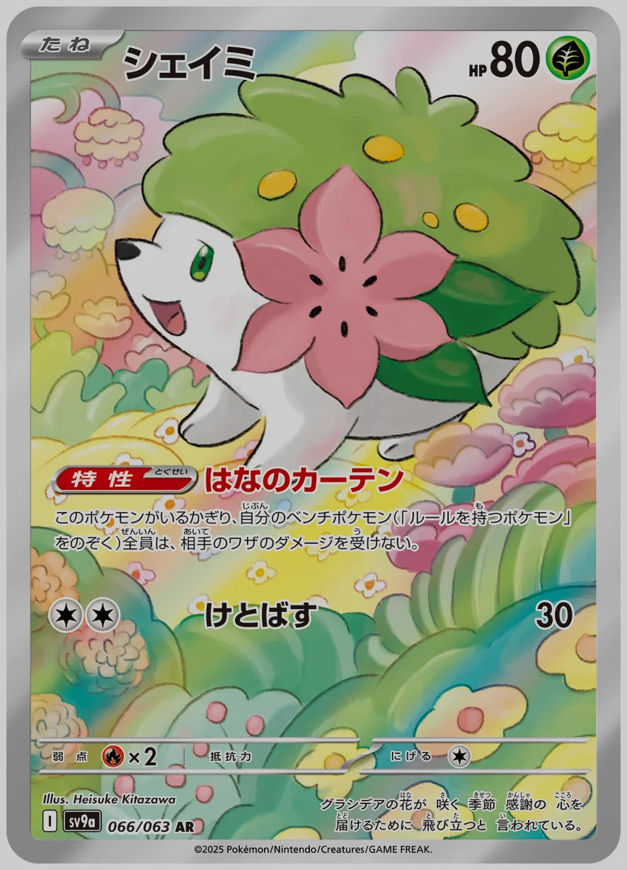 シェイミ(AR) [SV9a. 066/063]