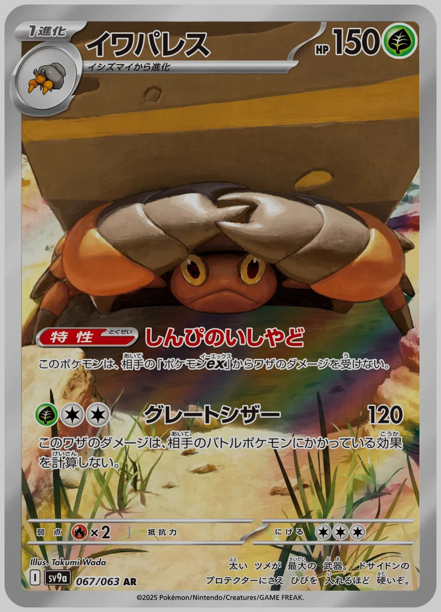 イワパレス(AR) [SV9a. 067/063]