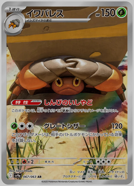 イワパレス(AR) [SV9a. 067/063]