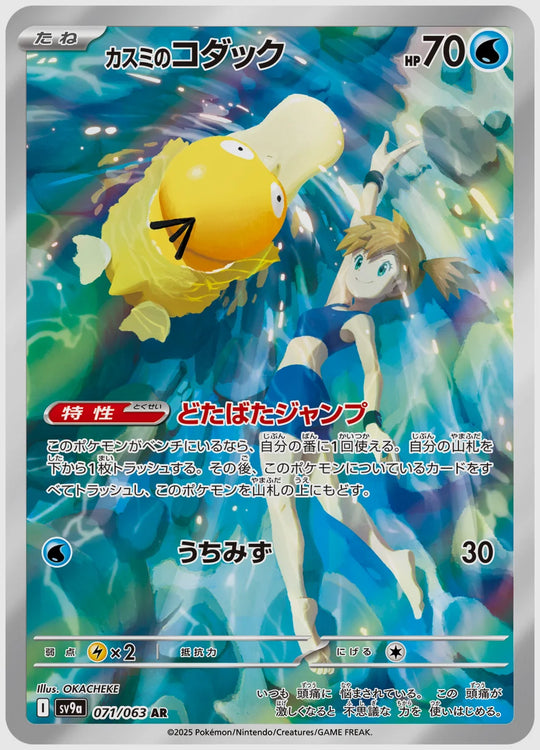 【PSA10】カスミのコダック(AR) [SV9a. 071/063]