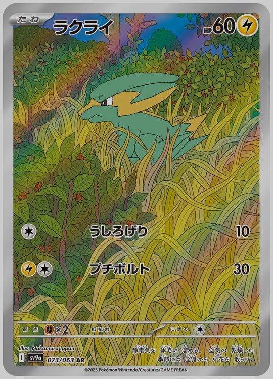 ラクライ(AR) [SV9a. 073/063]