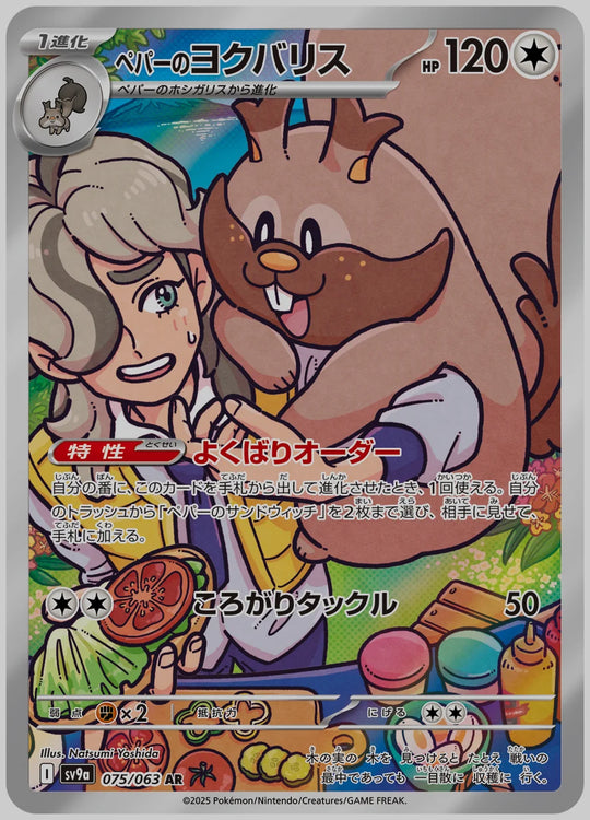 ペパーのヨクバリス(AR) [SV9a. 075/063]