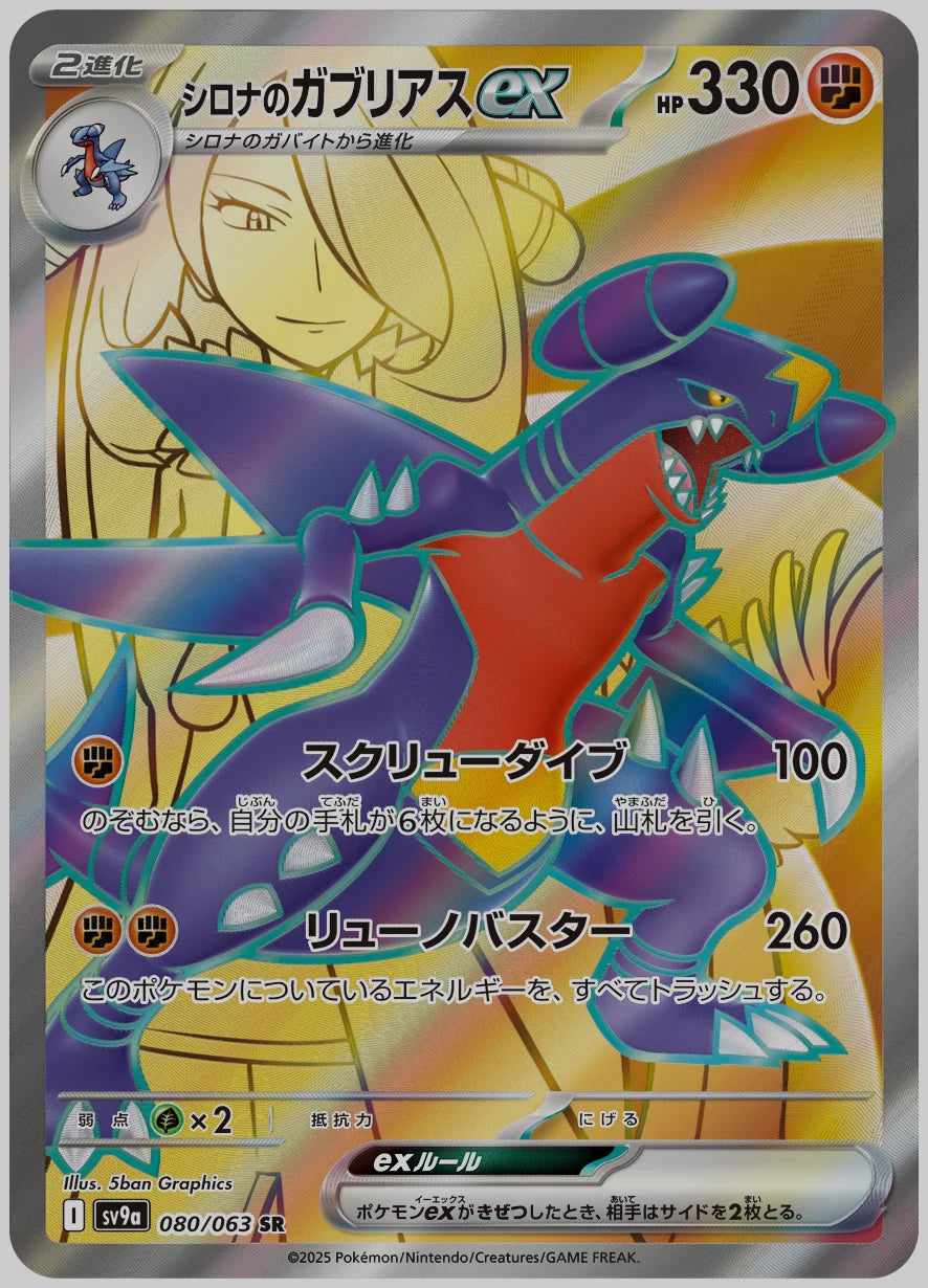 シロナのガブリアスex(SR) [SV9a. 080/063]
