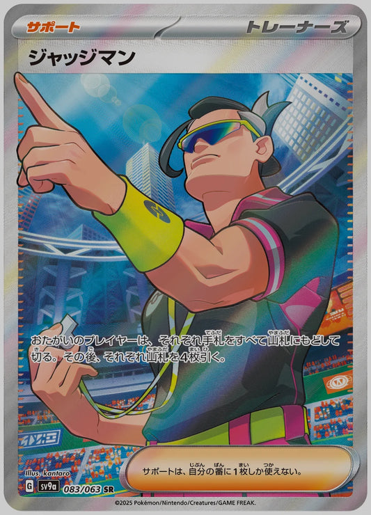ジャッジマン(SR) [SV9a. 083/063]