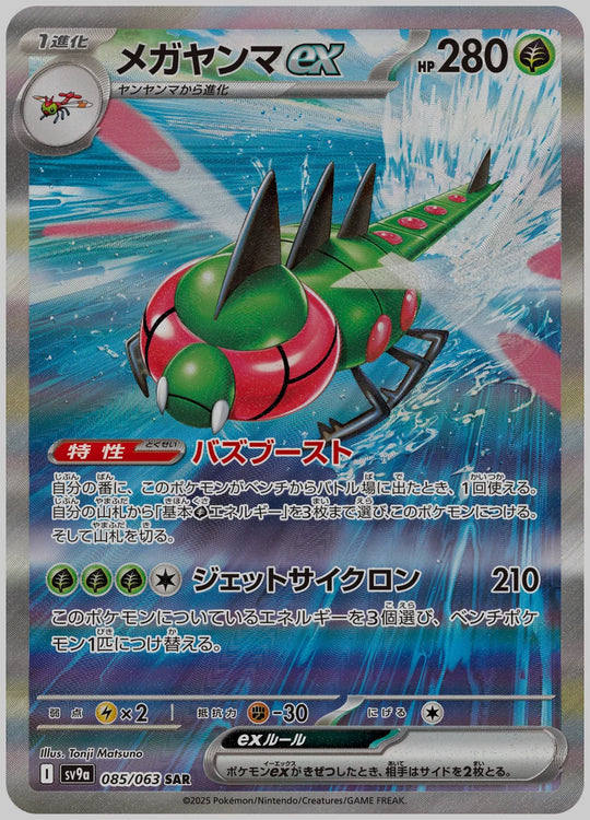 メガヤンマex(SAR) [SV9a. 085/063]