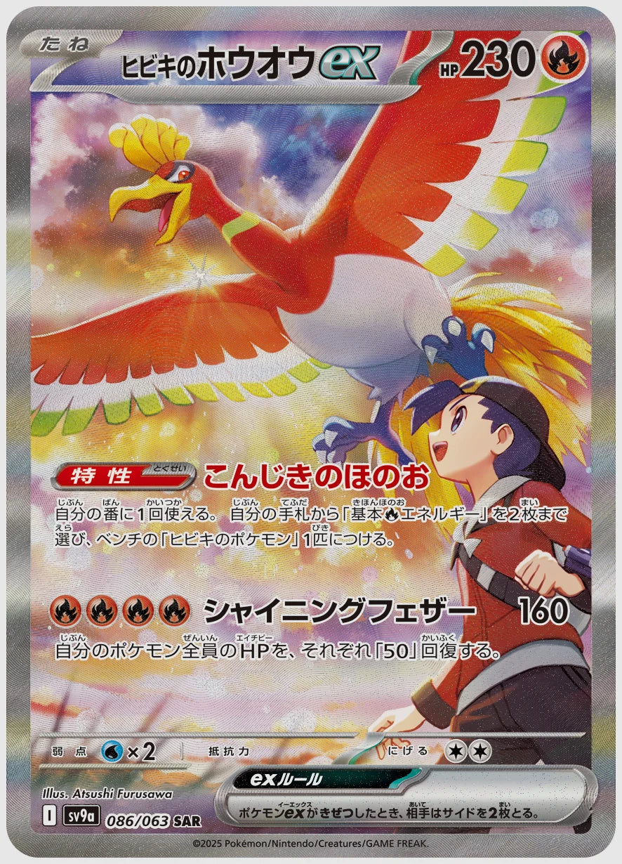 【PSA10】ヒビキのホウオウex(SAR) [SV9a. 086/063]