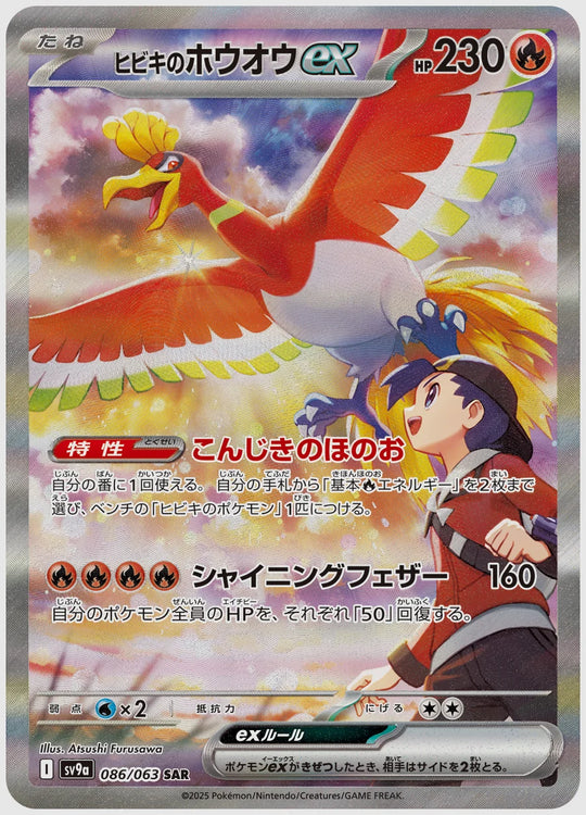 【PSA10】ヒビキのホウオウex(SAR) [SV9a. 086/063]