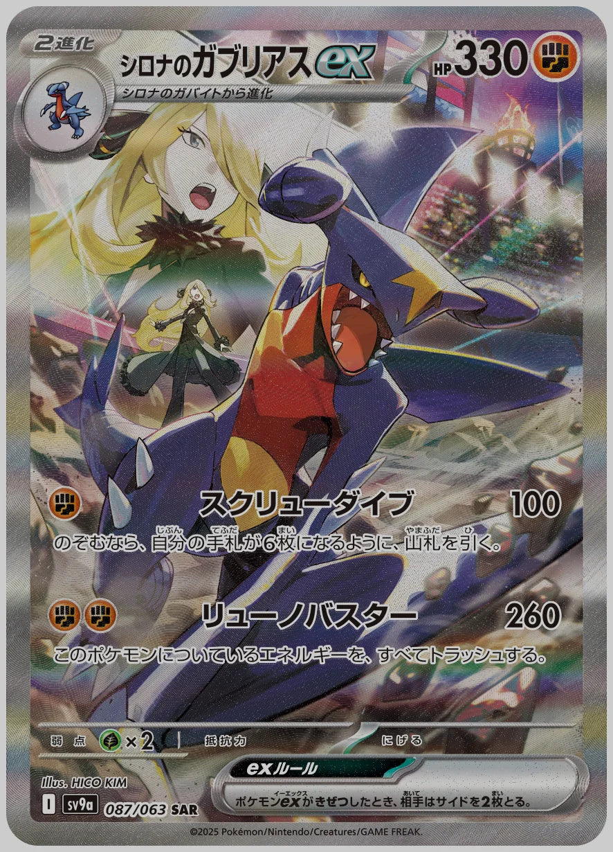 シロナのガブリアスex(SAR) [SV9a. 087/063]