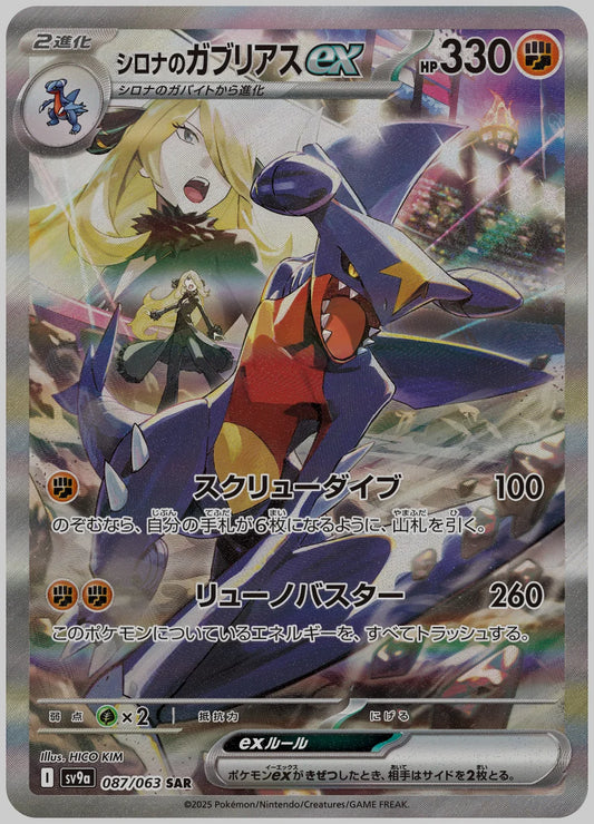 シロナのガブリアスex(SAR) [SV9a. 087/063]