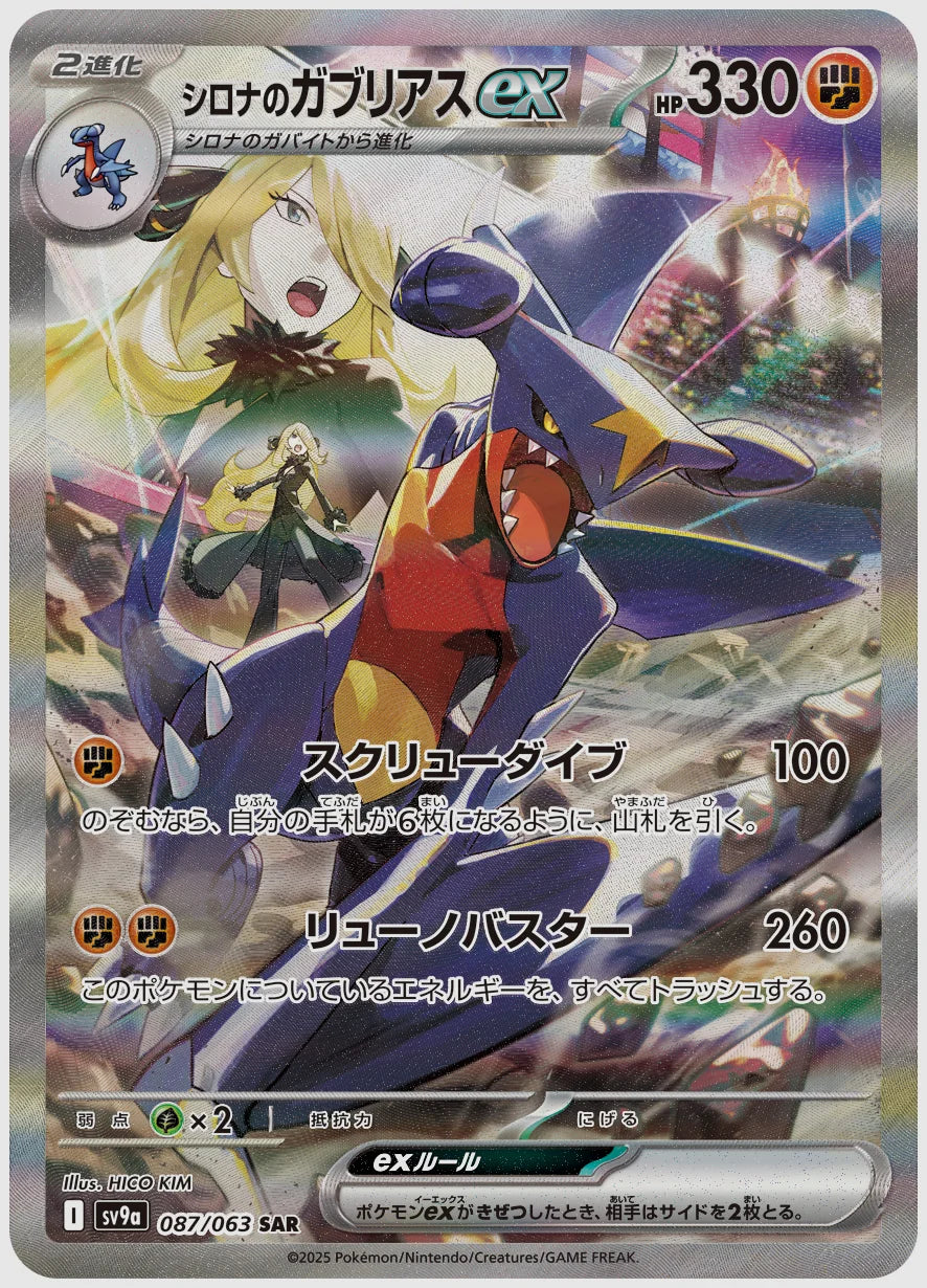 【PSA10】シロナのガブリアスex(SAR) [SV9a. 087/063]