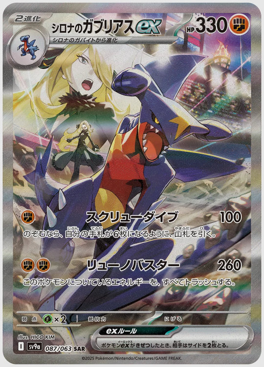 【PSA10】シロナのガブリアスex(SAR) [SV9a. 087/063]