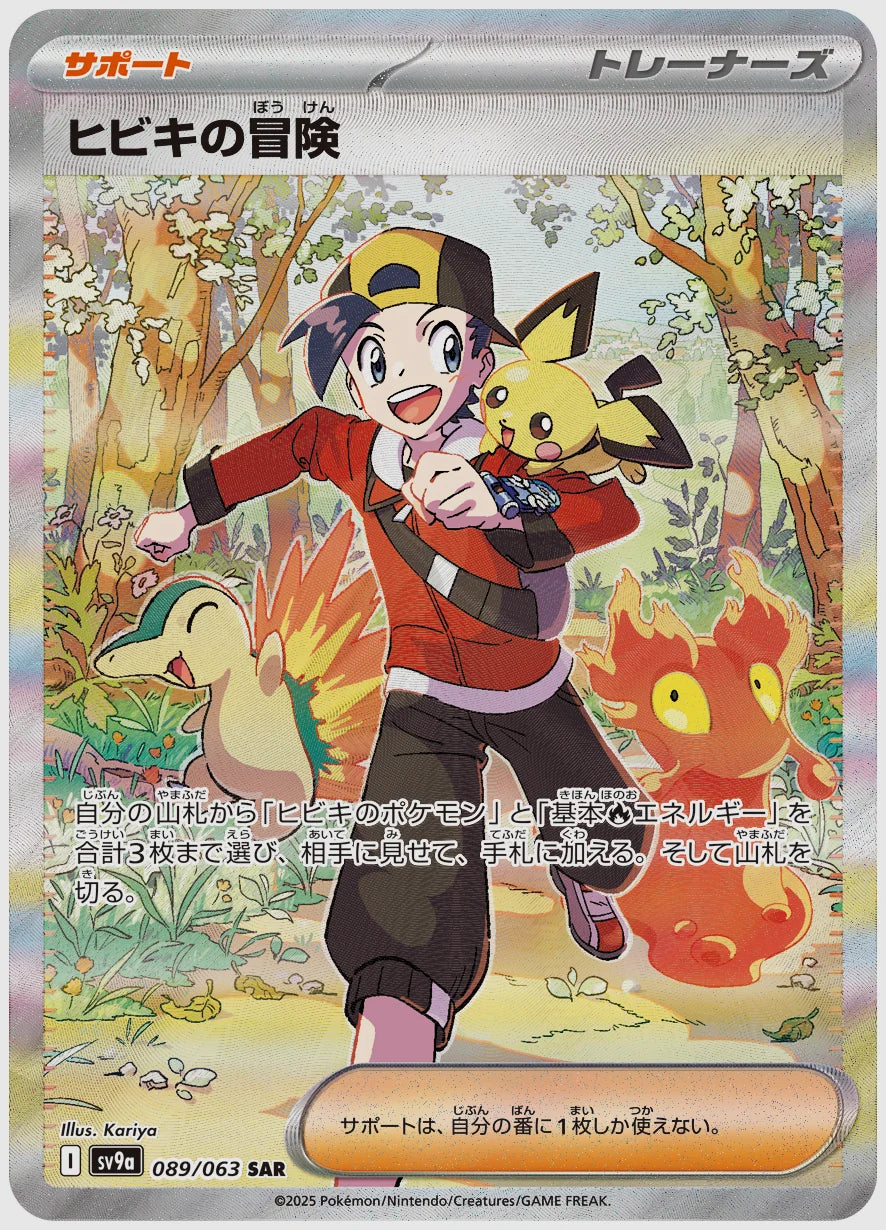 【PSA10】ヒビキの冒険(SAR) [SV9a. 089/063]