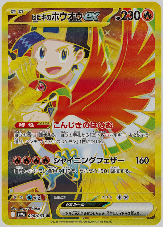 ヒビキのホウオウex(UR) [SV9a. 090/063]