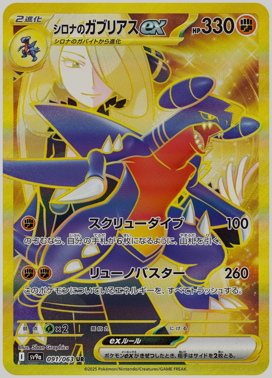 シロナのガブリアスex(UR) [SV9a. 091/063]