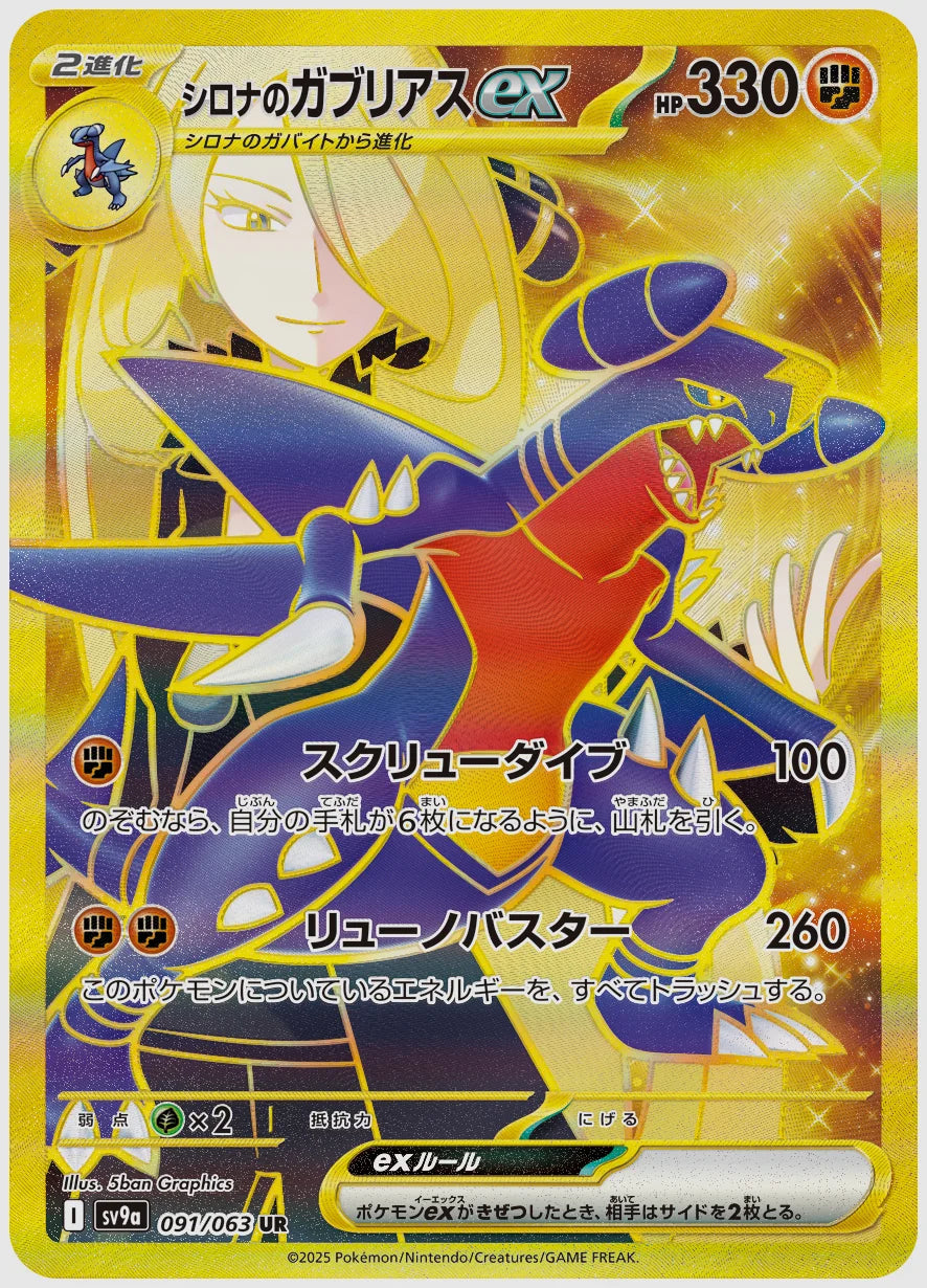 【PSA10】シロナのガブリアスex(UR) [SV9a. 091/063]