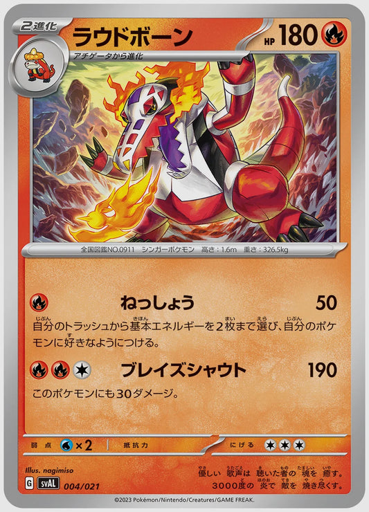 ラウドボーン(SS) [SVAL. 004/021]