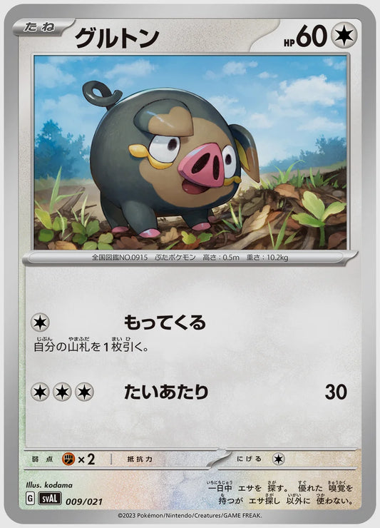 グルトン(SS) [SVAL. 009/021]