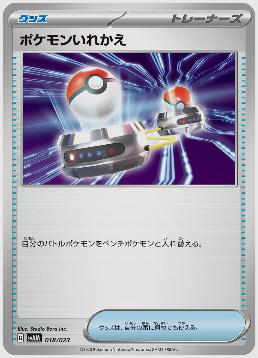 ポケモンいれかえ(SS) [SVAM. 018/023]
