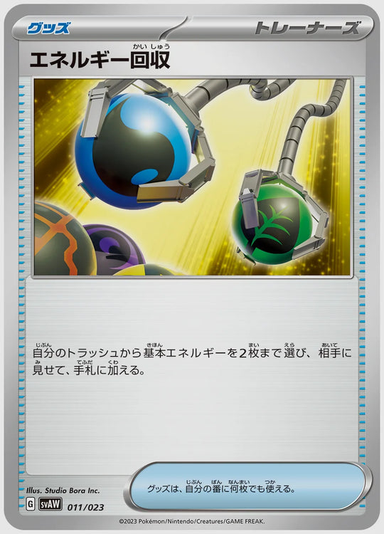 エネルギー回収(SS) [SVAW. 011/023]