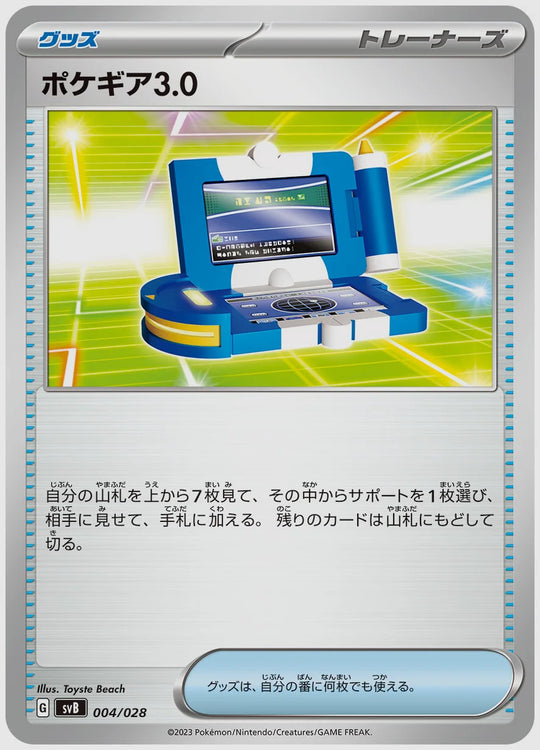 ポケギア3.0(SS) [SVB. 004/028]