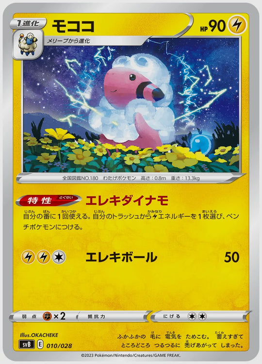 モココ [SVB. 010/028]