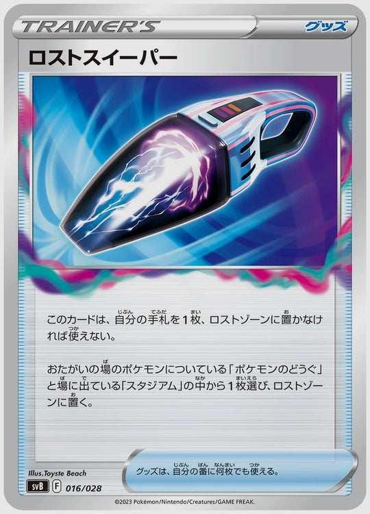ロストスイーパー [SVB. 016/028]