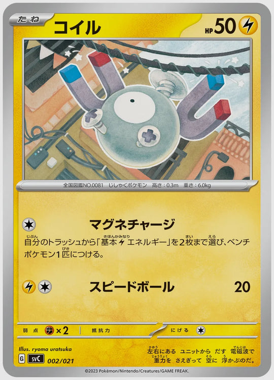 コイル(SS) [SVC. 002/021]