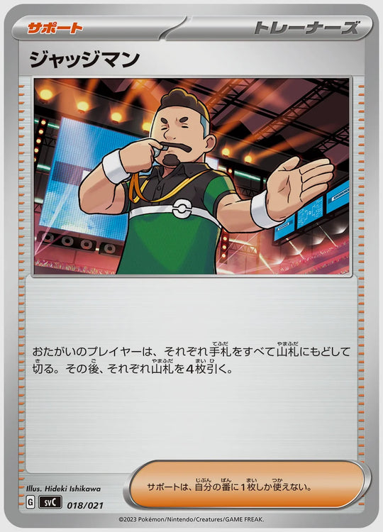 ジャッジマン(SS) [SVC. 018/021]