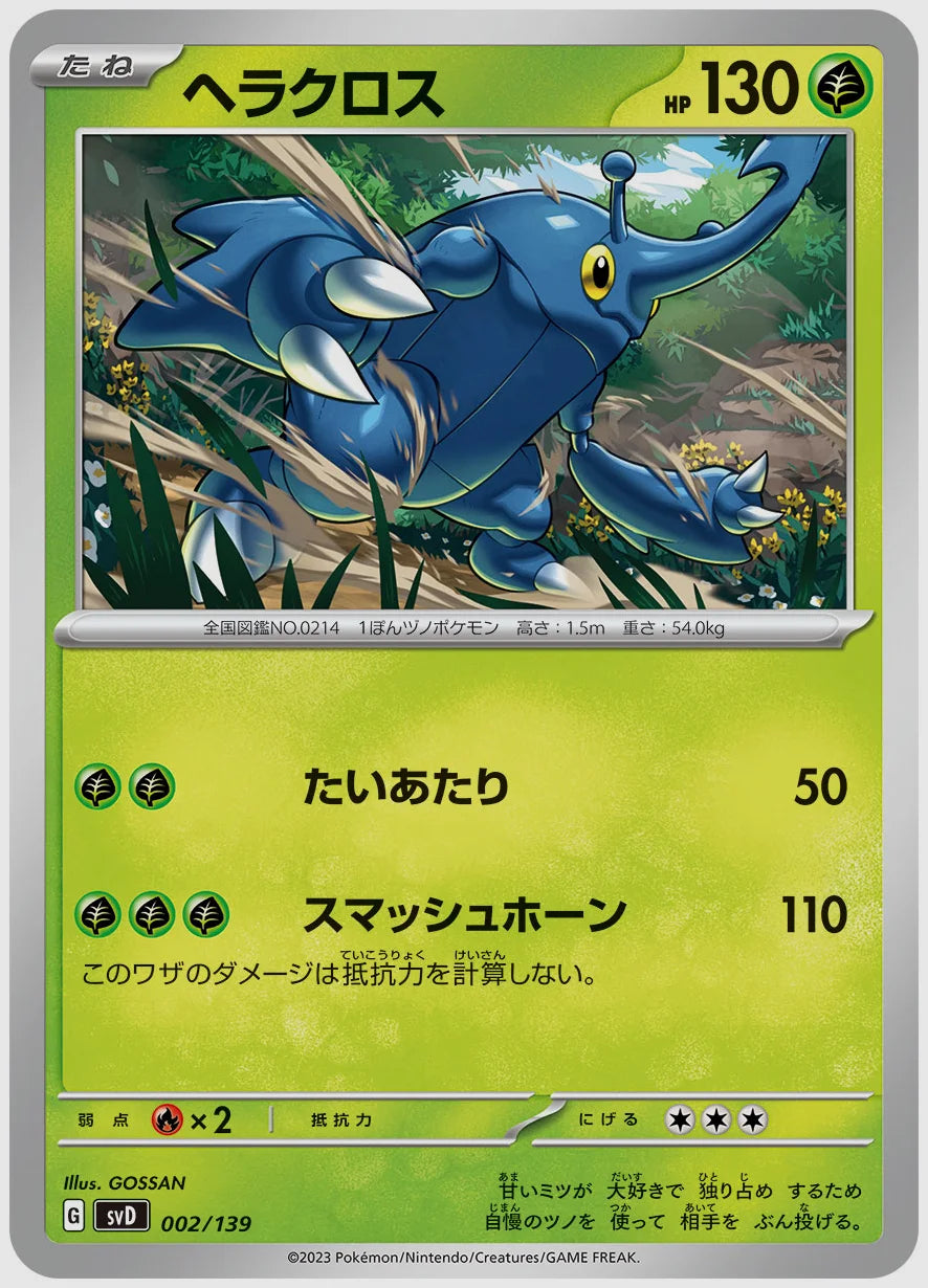 ヘラクロス(SS) [SVD. 002/139]
